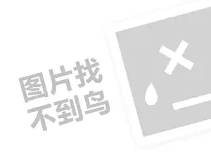 邢台水泥发票 2023小红书卖食品要交多少保证金？如何在小红书开店？